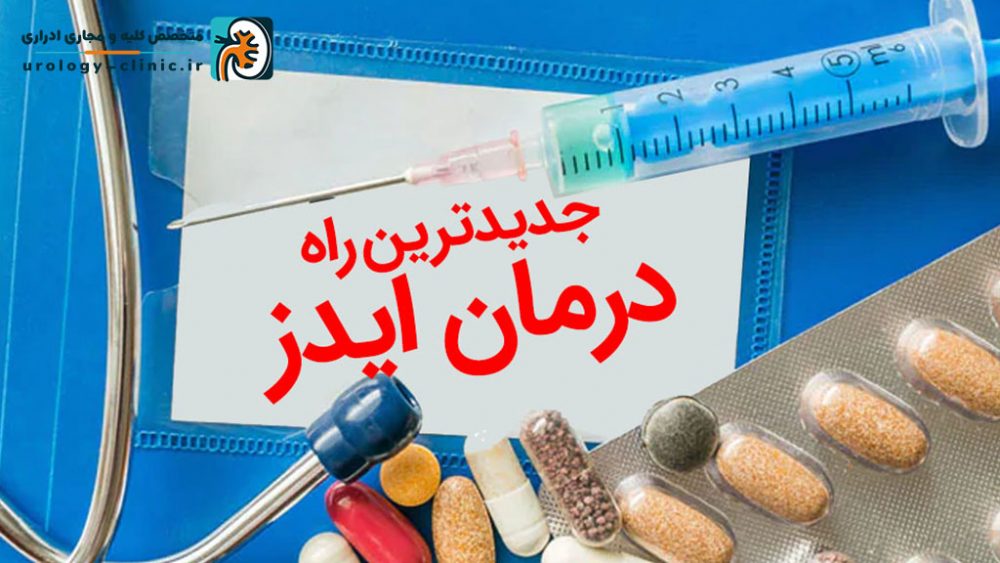 جدیدترین راه درمان ایدز