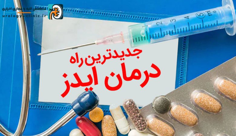 جدیدترین راه درمان ایدز